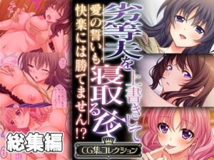 【人妻・主婦同人】劣等夫を上書きして寝取る夜 〜愛の誓いも快楽には勝てません！？〜【CG集コレクション】│どろっぷす！