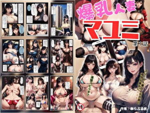 【人妻・主婦同人】爆乳人妻マユミ 第1話 - Big Breasts Married Woman ‘Mayumi’ Episode 1 -│あらぶるま18＋（二次元）