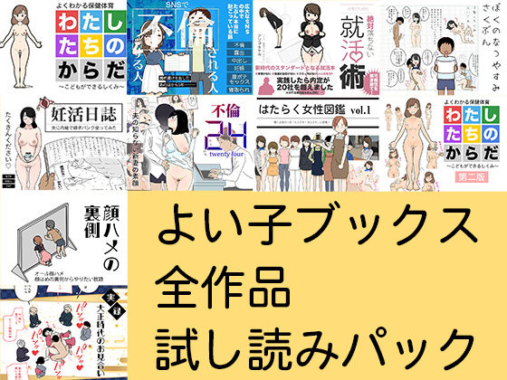 【人妻・主婦同人】【無料】よい子ブックス全作品試し読みパック│よい子ブックス