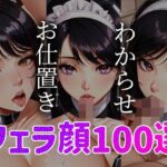 【人妻・主婦同人】メイドわからせ お仕置き フェラ顔百選＃003│AI Doll Factory