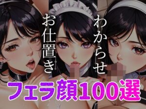 【人妻・主婦同人】メイドわからせ お仕置き フェラ顔百選＃003│AI Doll Factory