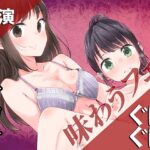 【人妻・主婦同人】【実演】ぐぽぐぽ味わうフェラ2万円分【百合企画より】│みにょって