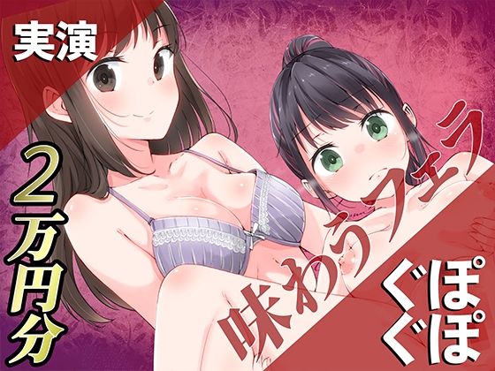 【人妻・主婦同人】【実演】ぐぽぐぽ味わうフェラ2万円分【百合企画より】│みにょって