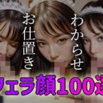【人妻・主婦同人】わからせ お仕置き フェラ顔百選＃005メイド│AI Doll Factory