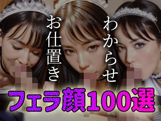 【人妻・主婦同人】わからせ お仕置き フェラ顔百選#005メイド│AI Doll Factory