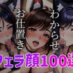 【人妻・主婦同人】わからせ お仕置き フェラ顔百選 ケモミミ＃001│AI Doll Factory