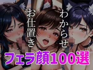 【人妻・主婦同人】わからせ お仕置き フェラ顔百選 ケモミミ#001│AI Doll Factory