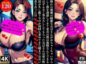 【人妻・主婦同人】憧れの親戚の綺麗なおばさんがめちゃくちゃいやらしく僕を誘惑してきて童貞の僕は我慢なんてできるはずもなく筆おろししてもらったおばさんは夜の性活が久し振りなのか何回も求めてきた朝までお互い貪り合った日│Bサークル