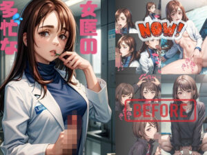 【人妻・主婦同人】多忙な女医のいまとまえ│Magical Aiye