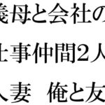 【人妻・主婦同人】義母と会社の仕事仲間2人の人妻 俺と友人たちと・・・・│逢瀬のひび
