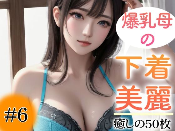 【人妻・主婦同人】【超高画質グラビア写真集】爆乳母の下着。癒しの50枚〜6巻〜│あふれる母性【AIイラスト】