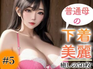 【人妻・主婦同人】【超高画質グラビア写真集】普通母の下着。癒しの50枚〜5巻〜│美熟女の安らぎ【AI実写】
