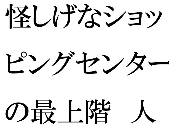 【人妻・主婦同人】怪しげなショッピングセンターの最上階 人妻と青年が・・・・・・│逢瀬のひび