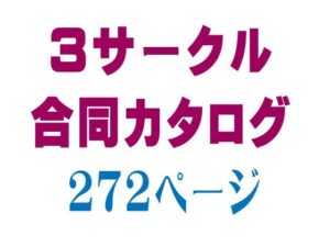 【人妻・主婦同人】【無料】3サークル合同カタログ│闇妖精