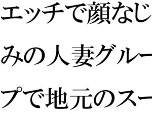 【人妻・主婦同人】エッチで顔なじみの人妻グループで地元のスーパー銭湯へ│逢瀬のひび