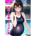 【人妻・主婦同人】かわいい妊婦の水着・AIイラスト集 （100枚） ＜セリフ付き＞ 【妊婦・水着・スク水・海・プール】│クンパン