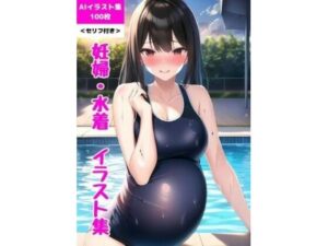 【人妻・主婦同人】かわいい妊婦の水着・AIイラスト集 （100枚） ＜セリフ付き＞ 【妊婦・水着・スク水・海・プール】│クンパン