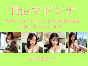 【人妻・主婦同人】the ビーナス 〜 美女と妄想を 〜│けいくまさん
