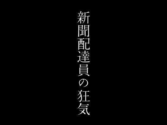 【人妻・主婦同人】新聞配達員の狂気│first impression