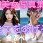 【人妻・主婦同人】全てをあげる AI美女写真集│AI新月