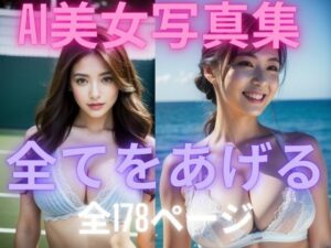 【人妻・主婦同人】全てをあげる AI美女写真集│AI新月