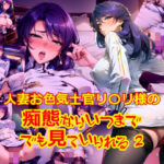 【人妻・主婦同人】人妻お色気士官のリ〇リ様の痴態ならいつまででも見られる 2│dempa
