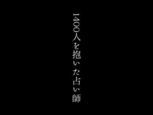 【人妻・主婦同人】1400人を抱いた占い師│first impression