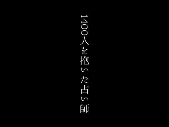【人妻・主婦同人】1400人を抱いた占い師│first impression