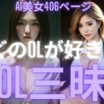 【人妻・主婦同人】OL三昧 どのOLが好き？ AI美女写真集│SUN MOON