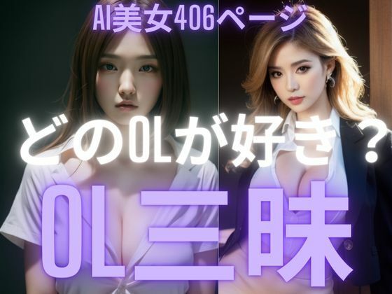 【人妻・主婦同人】OL三昧 どのOLが好き? AI美女写真集│SUN MOON