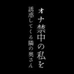 【人妻・主婦同人】オナ禁中の私を誘惑してくる隣の奥さん│first impression