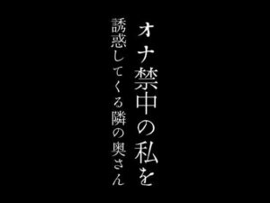 【人妻・主婦同人】オナ禁中の私を誘惑してくる隣の奥さん│first impression