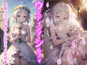 【人妻・主婦同人】ウエディング・シルフィ 〜異世界行ったら挙式する！〜│とろとろ本舗