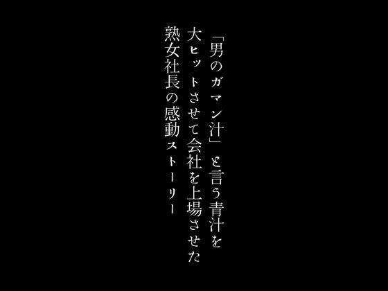 【人妻・主婦同人】「男のガマン汁」と言う青汁を大ヒットさせて会社を上場させた熟女社長の感動ストーリー│first impression