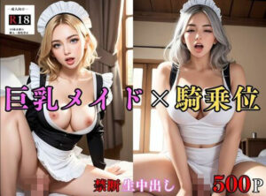 【人妻・主婦同人】【大容量作品】巨乳メイドは性〇隷。朝の日課は騎乗位で生中出し ＃1│外国人好き