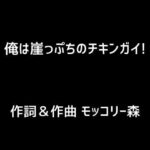 【人妻・主婦同人】俺は崖っぷちのチキンガイ！│モッコリー森