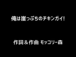 【人妻・主婦同人】俺は崖っぷちのチキンガイ！│モッコリー森
