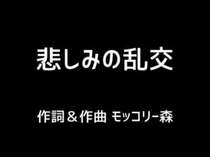 【人妻・主婦同人】悲しみの乱交│モッコリー森