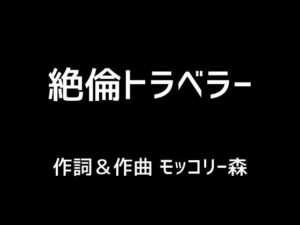 【人妻・主婦同人】絶倫トラベラー│モッコリー森