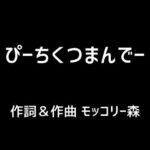 【人妻・主婦同人】ぴーちくつまんでー│モッコリー森