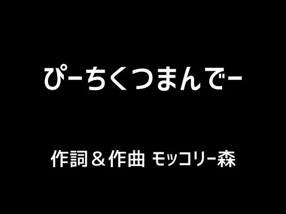 【人妻・主婦同人】ぴーちくつまんでー│モッコリー森