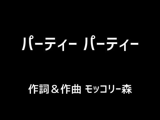 【人妻・主婦同人】パーティー パーティー│モッコリー森