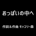 【人妻・主婦同人】おっぱいの中へ│モッコリー森