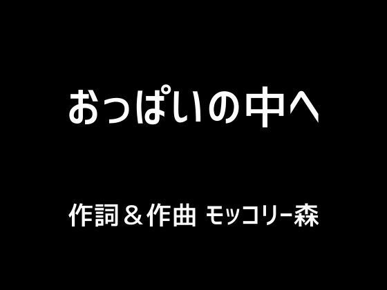 【人妻・主婦同人】おっぱいの中へ│モッコリー森