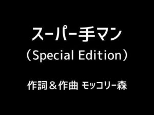 【人妻・主婦同人】スーパー手マン（Special Edition）│モッコリー森