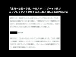 【人妻・主婦同人】「童貞＋包茎＋早漏」の三大チキンボーイの彼がコンプレックスを克服する為に編み出した革命的な方法│first impression