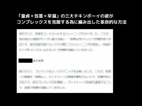【人妻・主婦同人】「童貞＋包茎＋早漏」の三大チキンボーイの彼がコンプレックスを克服する為に編み出した革命的な方法│first impression