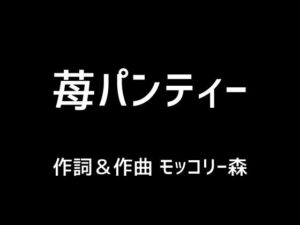 【人妻・主婦同人】苺パンティー│モッコリー森