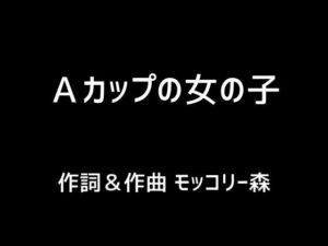 【人妻・主婦同人】Aカップの女の子│モッコリー森