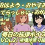 【人妻・主婦同人】おはよう・おやすみ・いってらっしゃい・おかえり毎日の挨拶ボイスVOL2喧嘩仲直り編│おにぎり本舗